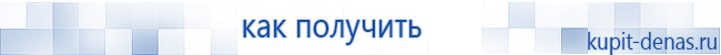 Официальный сайт Дэнас kupit-denas.ru Аппараты Скэнар купить в Ногинске